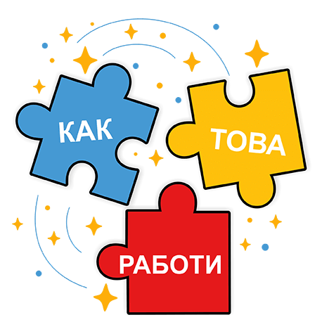 Как това работи