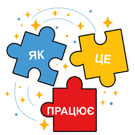 Як це працює