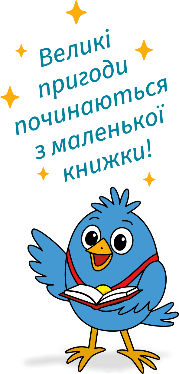 Маленька Книжкова Пташка - Великі пригоди починаються з маленької книжки!