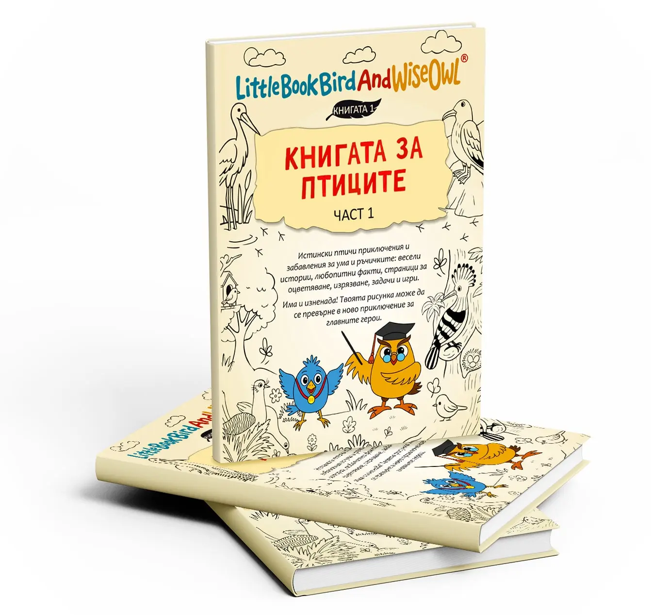 Книгата за птиците, част 1