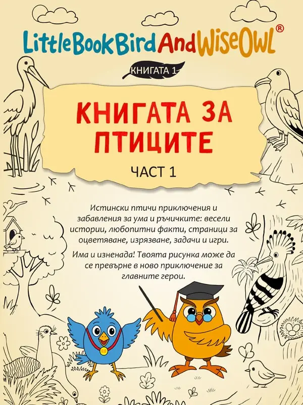 Книгата за птиците, част 1