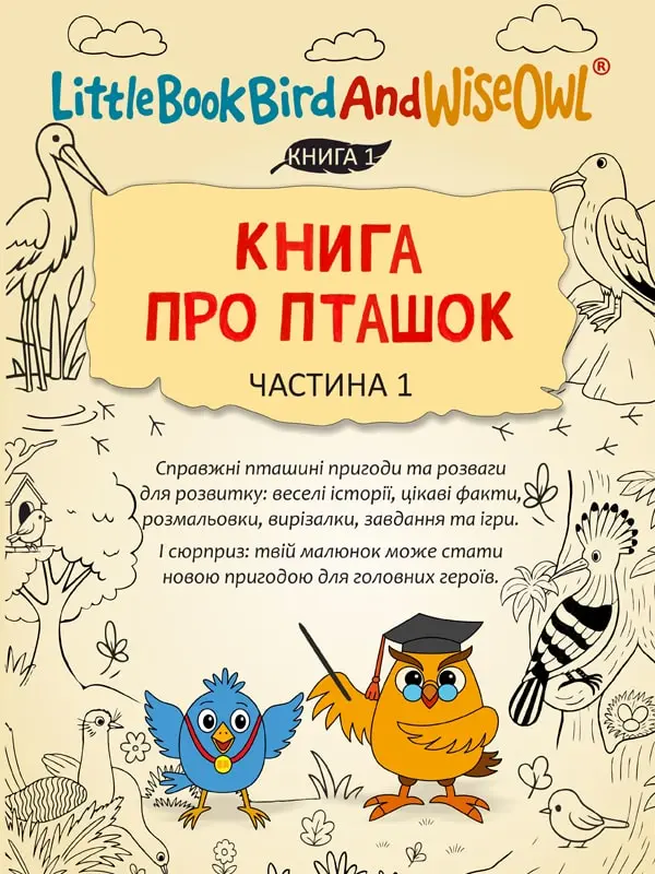 Книга про пташок, частина 1