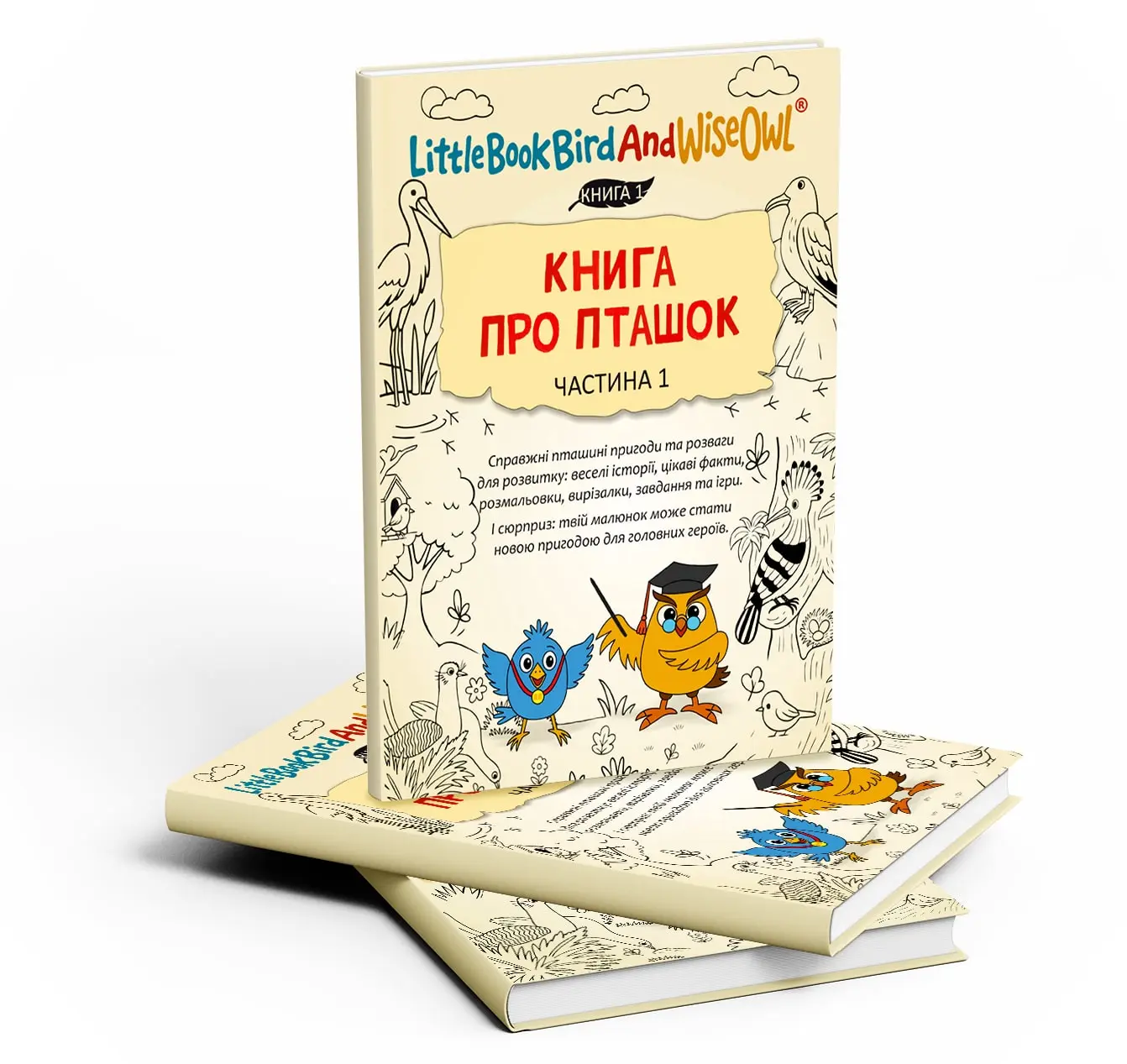 Книга про пташок, частина 1